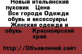 Новый итальянский пуховик › Цена ­ 11 500 - Все города Одежда, обувь и аксессуары » Женская одежда и обувь   . Красноярский край